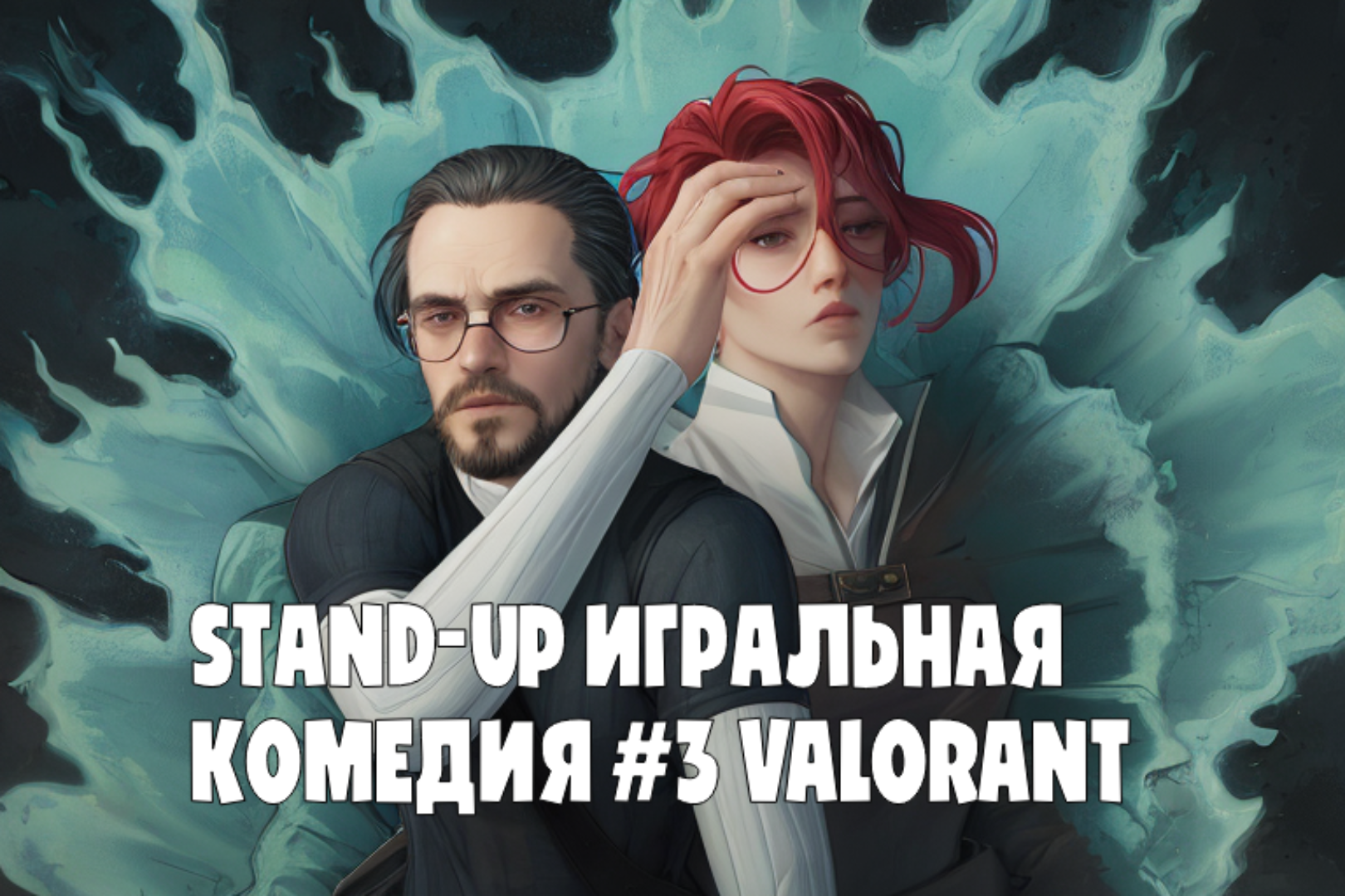 Stаnd Up игральная комедия #3 Valorant